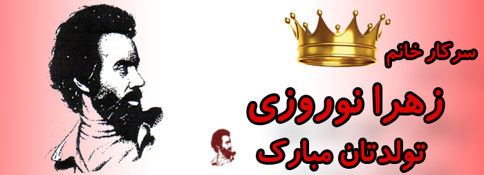 سرکار خانم زهرا نوروزی تولدت مبارک سرکار خانم زهرا نوروزی تولدت مبارک